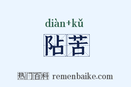 阽苦是什么意思的图片